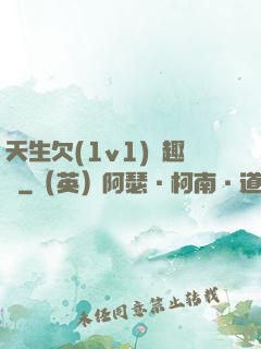 天生欠(1v1)筆趣閣